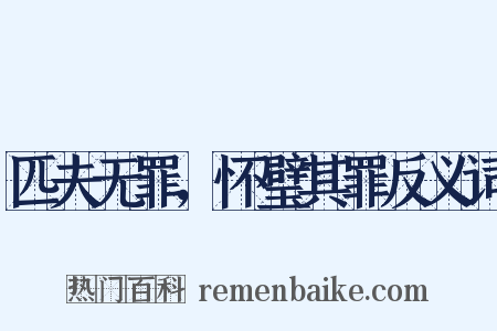 匹夫无罪，怀璧其罪反义词是什么意思的图片